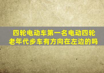四轮电动车第一名电动四轮老年代步车有方向在左边的吗
