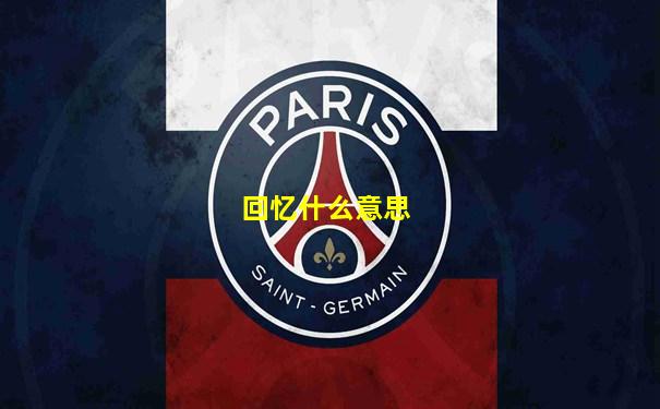 回忆什么意思