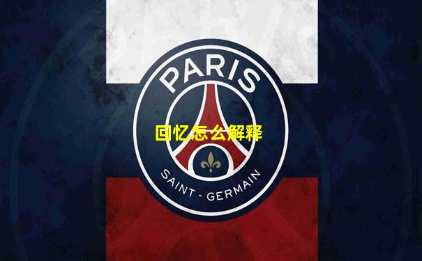 回忆怎么解释
