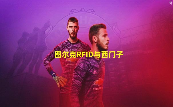 图尔克RFID与西门子