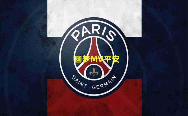 圆梦MV平安