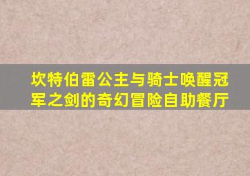 坎特伯雷公主与骑士唤醒冠军之剑的奇幻冒险自助餐厅