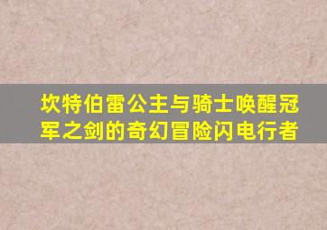 坎特伯雷公主与骑士唤醒冠军之剑的奇幻冒险闪电行者