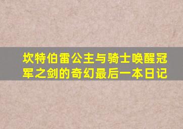坎特伯雷公主与骑士唤醒冠军之剑的奇幻最后一本日记