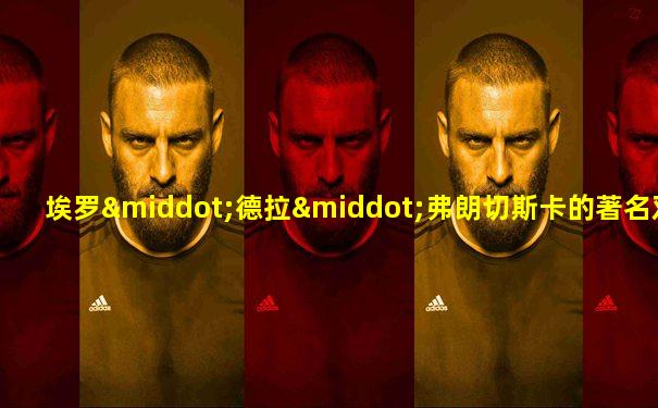 埃罗·德拉·弗朗切斯卡的著名双人肖像画名为