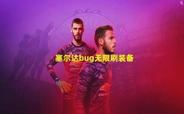 塞尔达bug无限刷装备