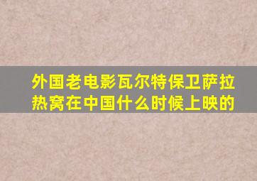 外国老电影瓦尔特保卫萨拉热窝在中国什么时候上映的