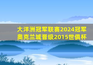大洋洲冠军联赛2024冠军奥克兰城晋级2015世俱杯