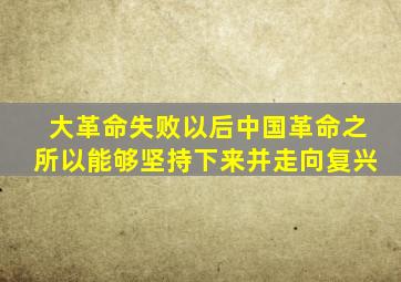 大革命失败以后中国革命之所以能够坚持下来并走向复兴