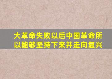 大革命失败以后中国革命所以能够坚持下来并走向复兴