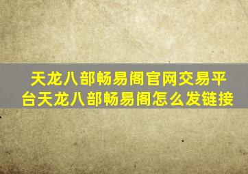 天龙八部畅易阁官网交易平台天龙八部畅易阁怎么发链接