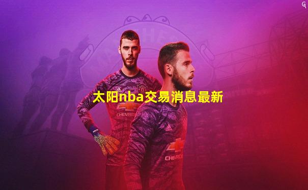 太阳nba交易消息最新