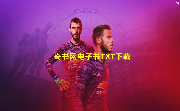 奇书网电子书TXT下载
