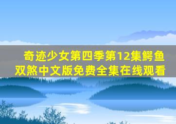 奇迹少女第四季第12集鳄鱼双煞中文版免费全集在线观看