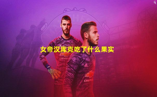 女帝汉库克吃了什么果实