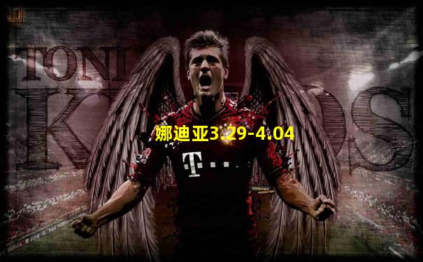 娜迪亚3.29-4.04