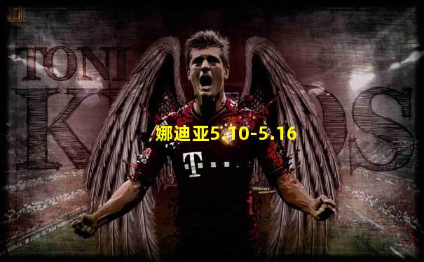 娜迪亚5.10-5.16