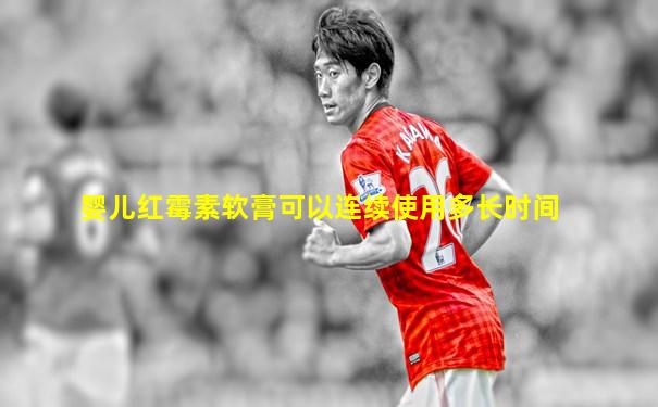 婴儿红霉素软膏可以连续使用多长时间