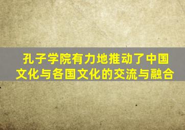 孔子学院有力地推动了中国文化与各国文化的交流与融合