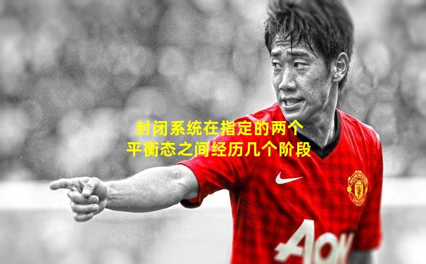 封闭系统在指定的两个平衡态之间经历几个阶段