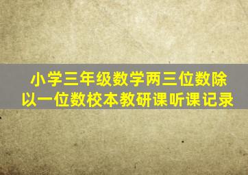 小学三年级数学两三位数除以一位数校本教研课听课记录