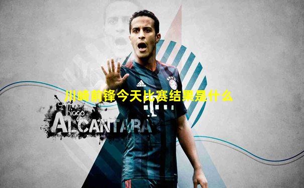 川崎前锋今天比赛结果是什么