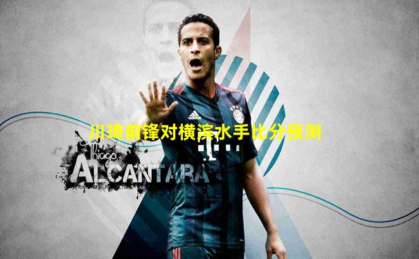 川琦前锋对横滨水手比分预测