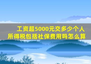 工资超5000元交多少个人所得税包括社保费用吗怎么算
