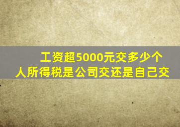 工资超5000元交多少个人所得税是公司交还是自己交