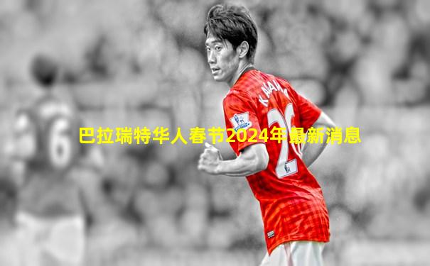 巴拉瑞特华人春节2024年最新消息
