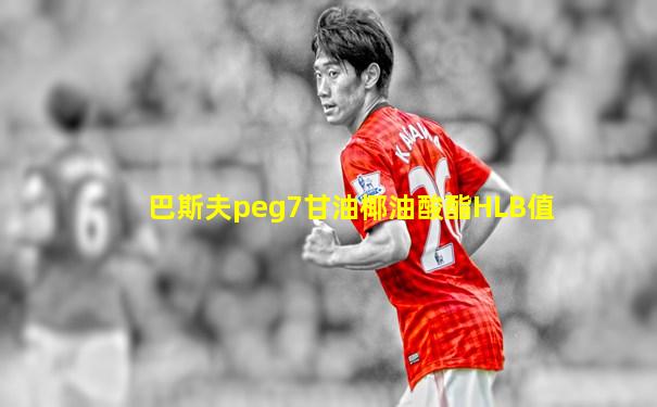巴斯夫peg7甘油椰油酸酯HLB值