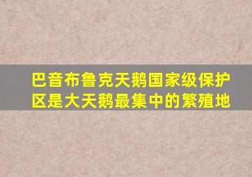巴音布鲁克天鹅国家级保护区是大天鹅最集中的繁殖地