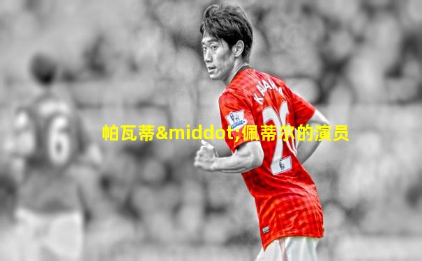 帕瓦蒂·佩蒂尔的演员