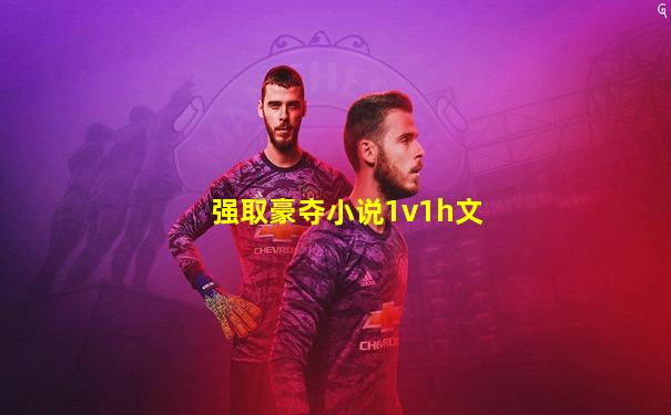 强取豪夺小说1v1h文