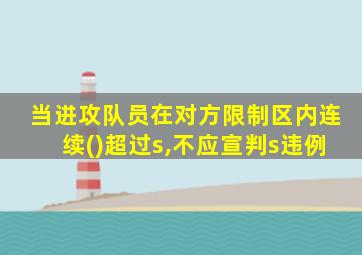 当进攻队员在对方限制区内连续()超过s,不应宣判s违例