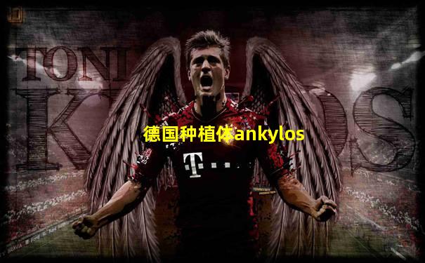 德国种植体ankylos