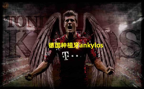 德国种植牙ankylos