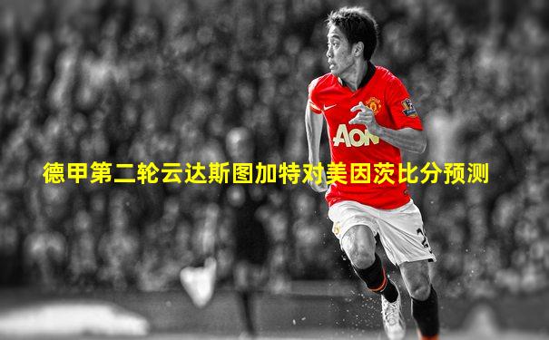 德甲第二轮云达斯图加特对美因茨比分预测