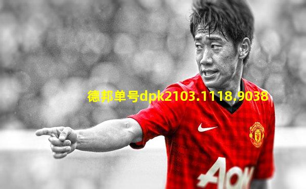 德邦单号dpk2103.1118.9038