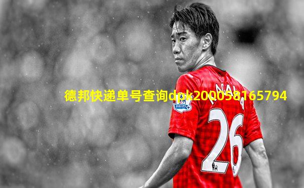 德邦快递单号查询dpk200058165794