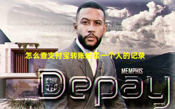 怎么查支付宝转账给某一个人的记录
