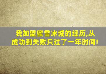 我加盟蜜雪冰城的经历,从成功到失败只过了一年时间!