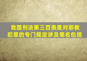 我国刑法第三百条是对邪教犯罪的专门规定涉及罪名包括