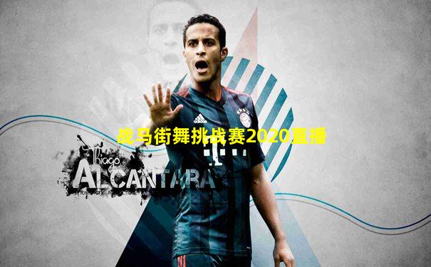 战马街舞挑战赛2020直播