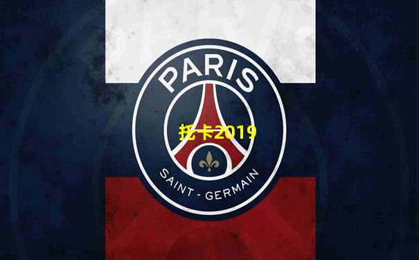 托卡2019