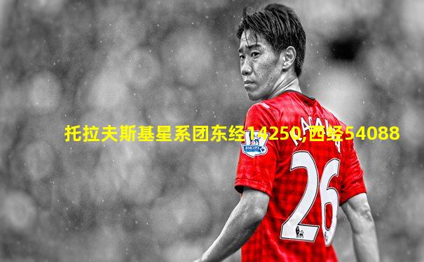 托拉夫斯基星系团东经14250,西经54088