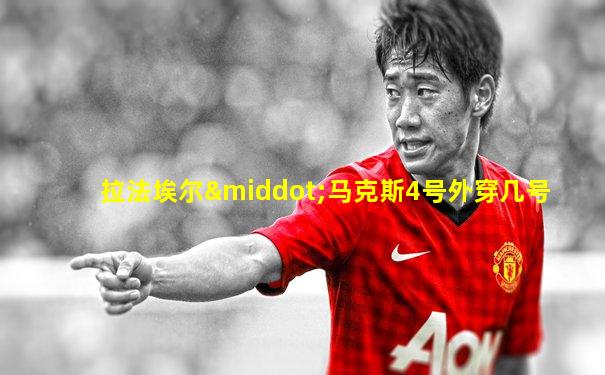 拉法埃尔·马克斯4号外穿几号