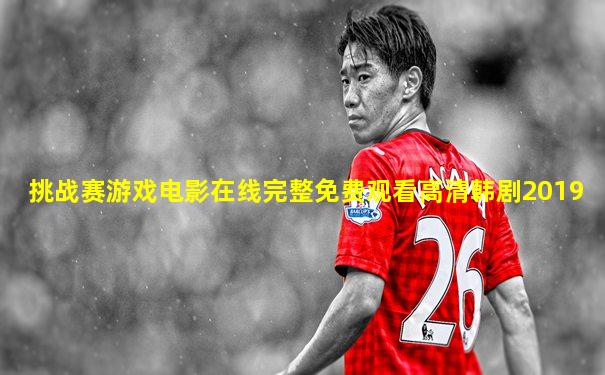 挑战赛游戏电影在线完整免费观看高清韩剧2019