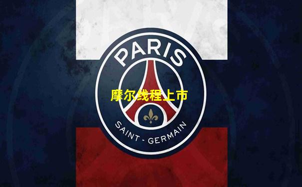 摩尔线程上市