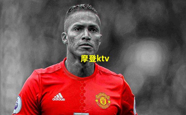 摩登ktv